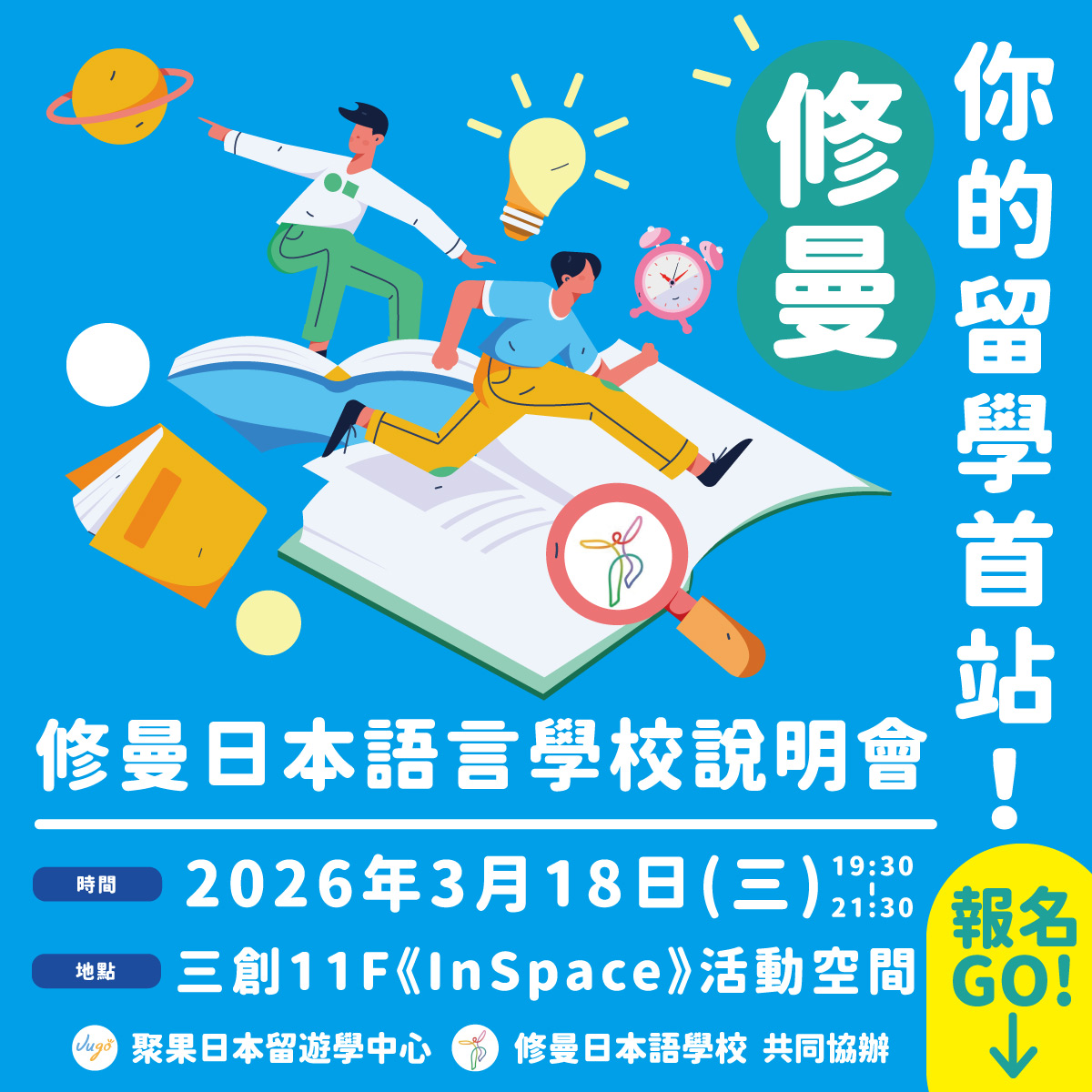  修曼！你的留學首站！修曼日本語學校說明會火熱報名中！