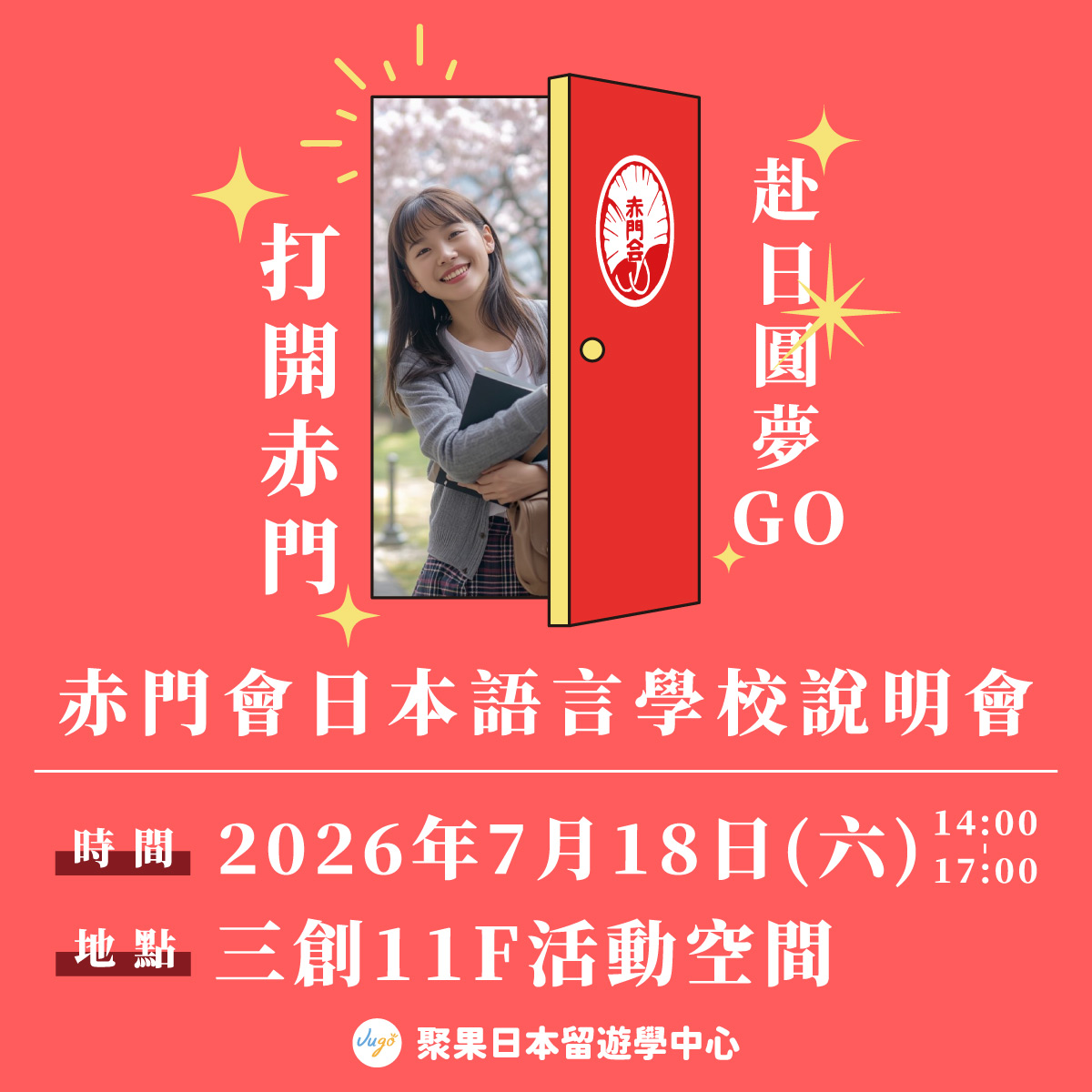 《打開赤門，赴日圓夢GO》 聚果 X 赤門會日本語學校說明會
