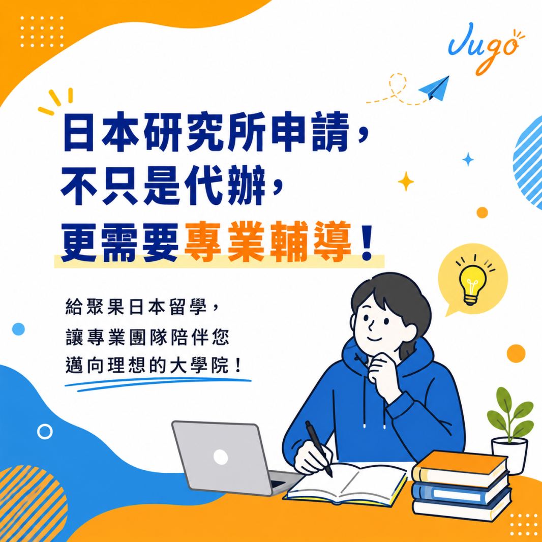 日本研究所申請，不只是代辦，更需要專業輔導！