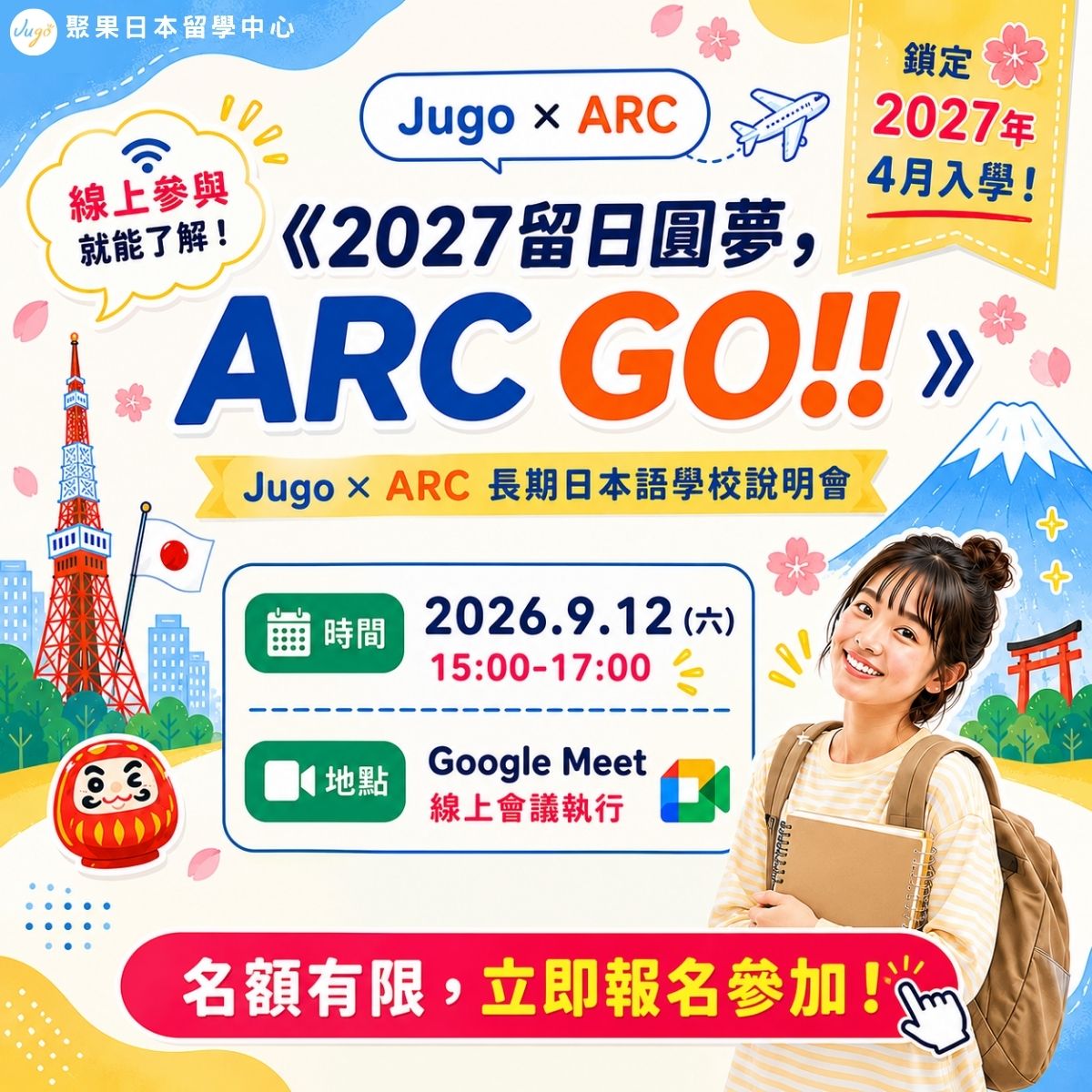 《2027留日圓夢，ARC GO!!》 聚果 X ARC 日本語言學校說明會