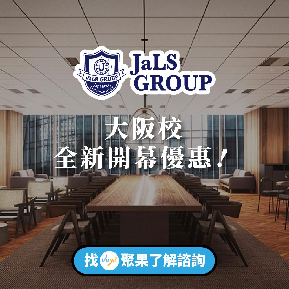 JaLS Group 大阪校將於2026年4月正式開校→現報名享優惠！