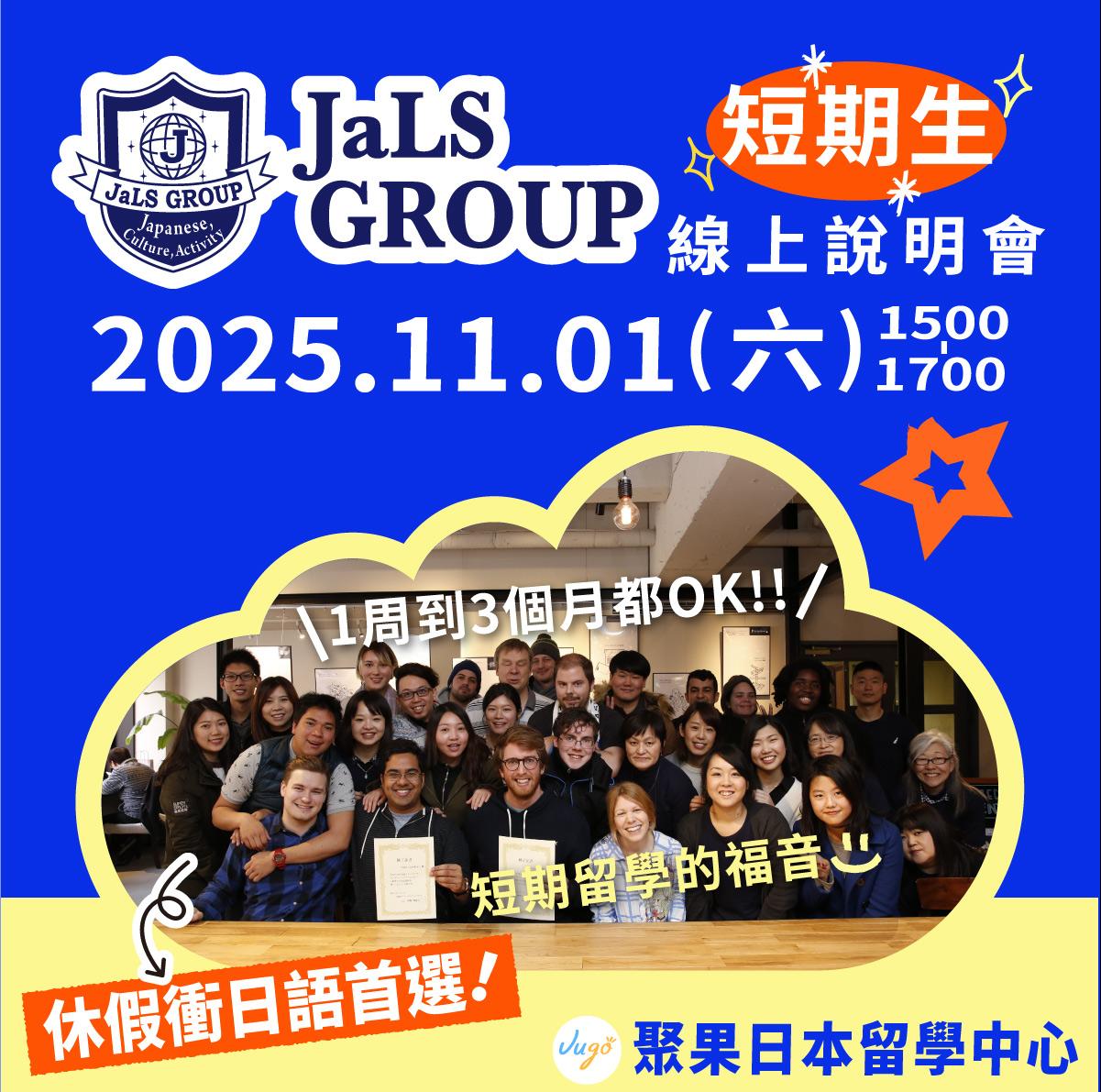 休假衝日語 JaLS Group 短期生線上說明會