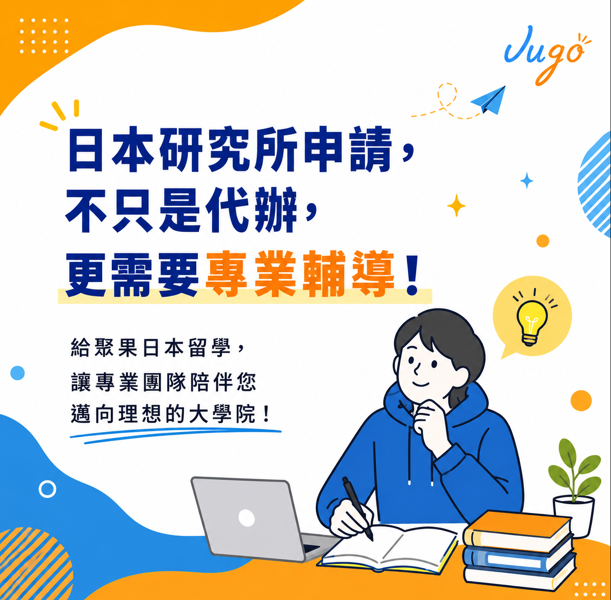日本研究所申請，不只是代辦，更需要專業輔導！