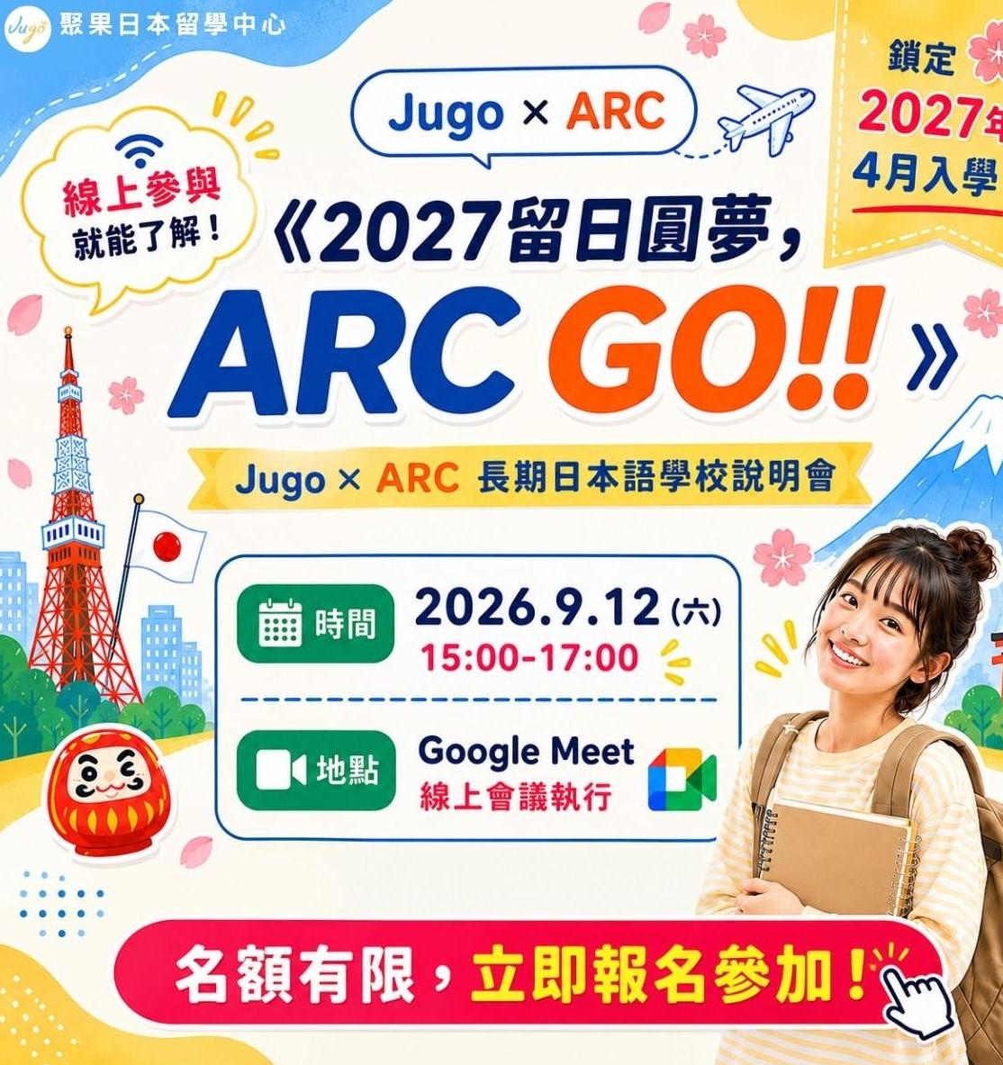 《2027留日圓夢，ARC GO!!》 聚果 X ARC 日本語言學校說明會