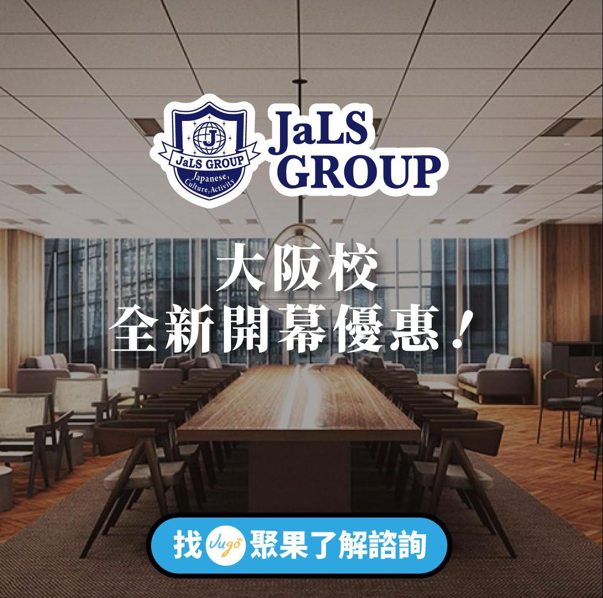 JaLS Group 大阪校將於2026年4月正式開校→現報名享優惠！